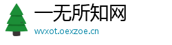 一无所知网 一无所知网